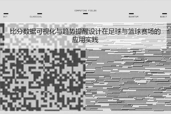 bi-fen-shu-ju-ke-shi-hua-yu-qu-shi-ti-xing-she-ji-zai-zu-qiu-yu-lan-qiu-sai-chang-de-ying-yong-shi-jian-2-632.jpg