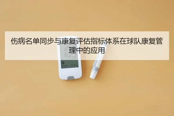 shang-bing-ming-dan-tong-bu-yu-kang-fu-ping-gu-zhi-biao-ti-xi-zai-qiu-dui-kang-fu-guan-li-zhong-de-ying-yong-1-437.jpg