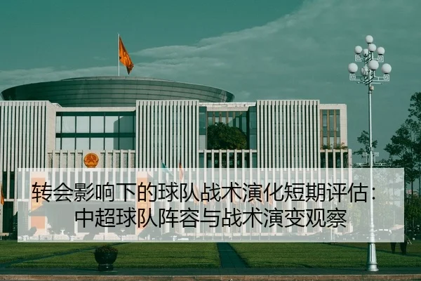 zhuan-hui-ying-xiang-xia-de-qiu-dui-zhan-shu-yan-hua-duan-qi-ping-gu-zhong-chao-qiu-dui-zhen-rong-yu-zhan-shu-yan-bian-2-533.jpg