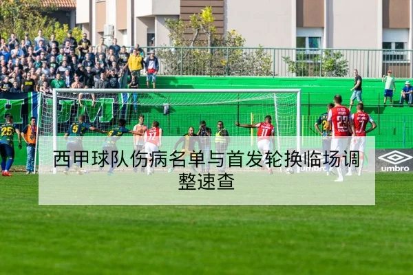 中超赛季中期转会后首发轮换预测