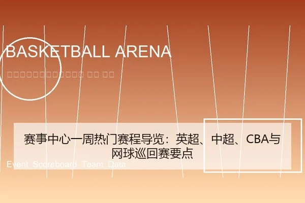 sai-shi-zhong-xin-yi-zhou-re-men-sai-cheng-dao-lan-ying-chao-zhong-chao-yu-wang-qiu-xun-hui-sai-yao-dian-2-632.jpg