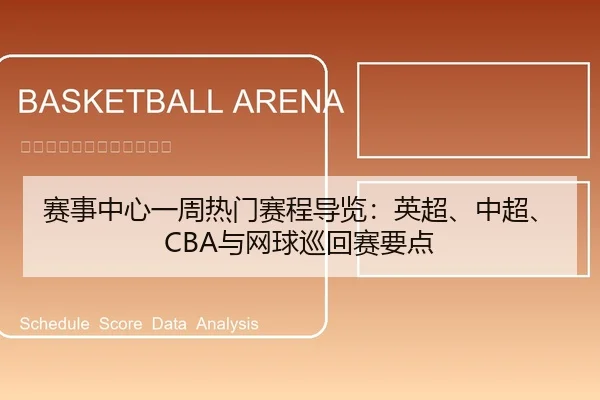 赛事中心一周热门赛程导览：英超、中超、CBA与网球巡回赛要点