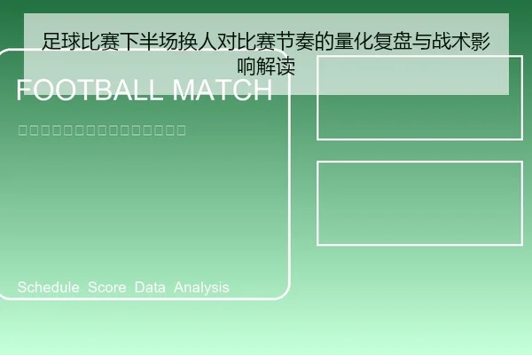 足球比赛下半场换人对比赛节奏的量化复盘与战术影响解读