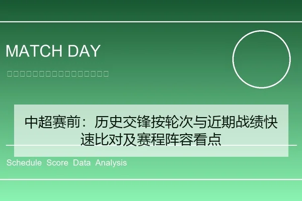 中超赛前：历史交锋按轮次与近期战绩快速比对及赛程阵容看点