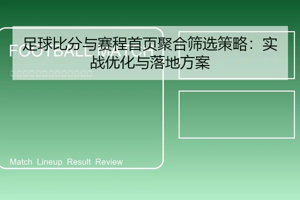 足球比分与赛程首页聚合筛选策略：实战优化与落地方案